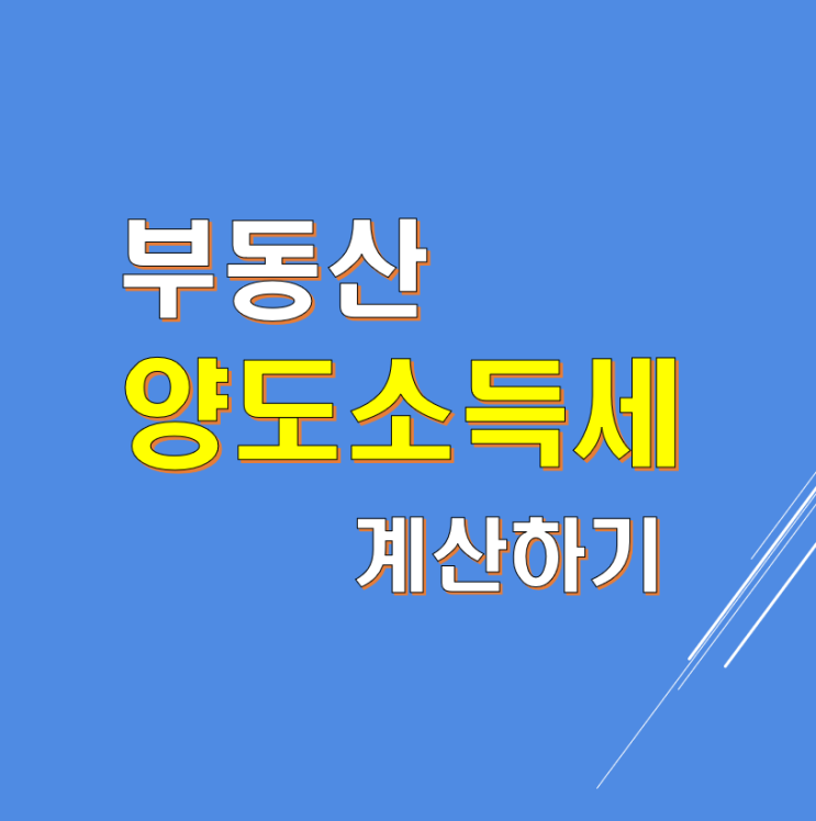  부동산 양도소득세 계산하기