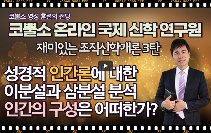  서울김포영광교회 박영민목사 코뿔소TV "알기 쉬운 성경적 인간론" 조직신학개론 3탄 / 코뿔소 온라인 국제 신학 연구원