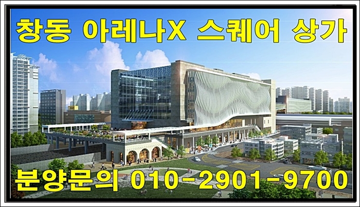  창동 민자 역사 아레나X 스퀘어 상가 분양정보