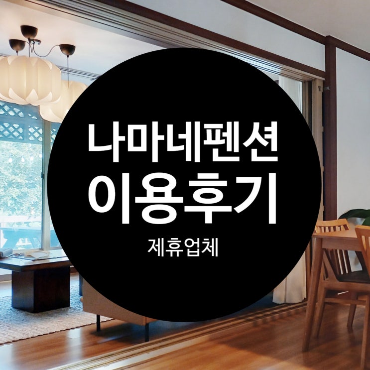  단독 독채 펜션, 나마네펜션 후기