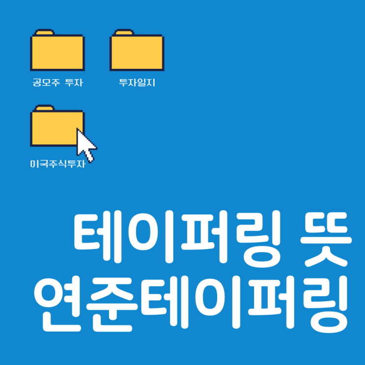 테이퍼링 뜻 & 미국 연내 테이퍼링 가시화