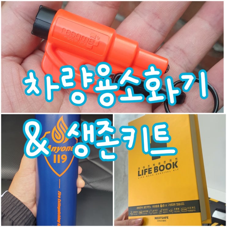 천안 주차장 화재를 보며 - 우리집 차량용 소화기 및 생존키트 소개