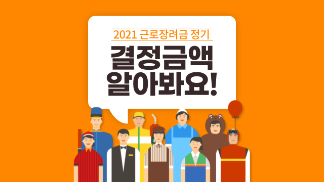  2021 근로장려금 결과 알아보는 법!