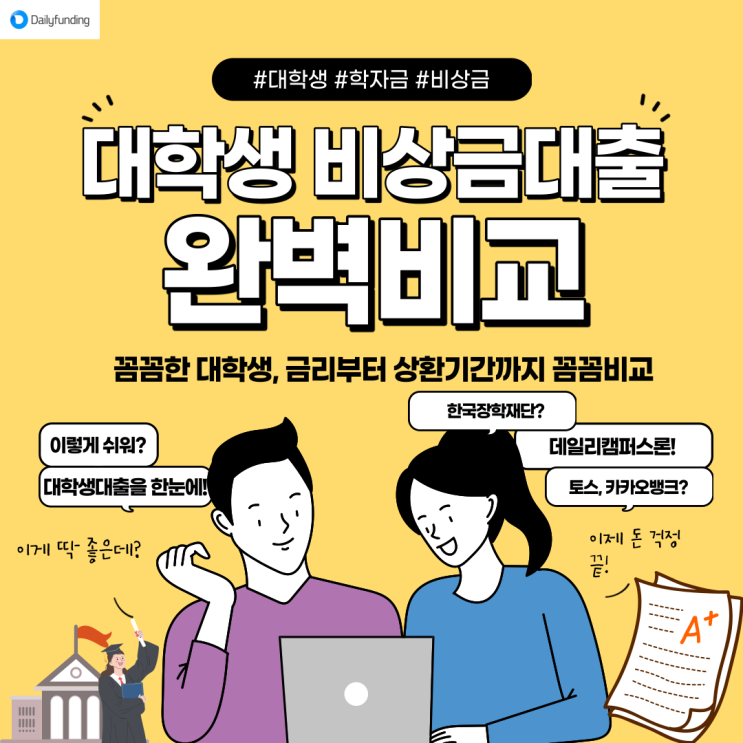  대학생 비상금대출 완벽비교! 대학생이 직접 비교해보는 소액대출- [ 아임파인 3기]