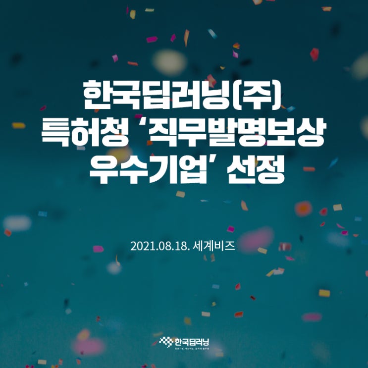  한국딥러닝, 특허청 ‘직무발명보상 우수기업’ 선정!