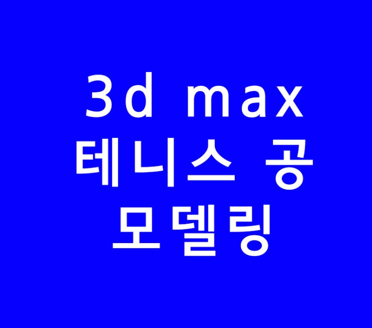3d max 테니스 공 모델링 3d max 테니스 공 모델링