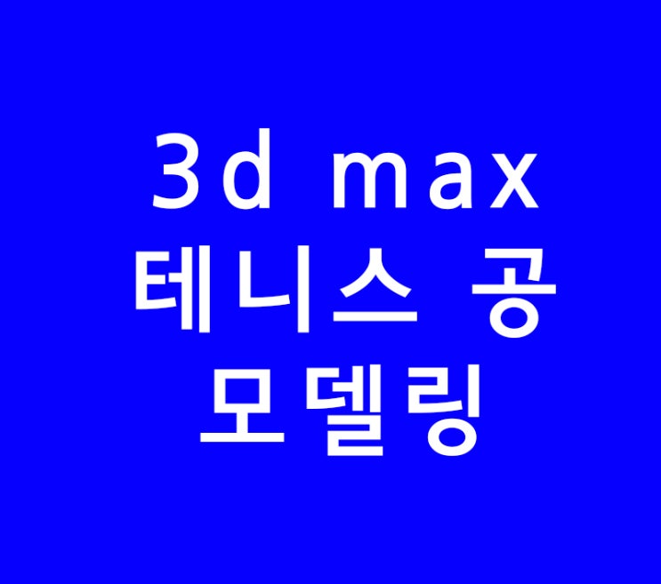 3d max 테니스 공 모델링