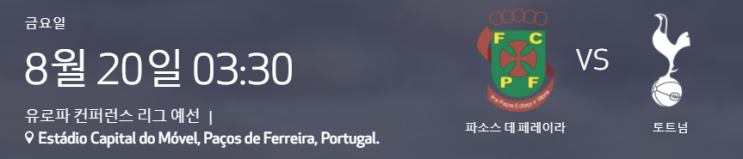  토트넘훗스퍼,UEFA유로파 컨퍼런스 리그(UECL) 플레이오프 라운드, 포르투갈 파코스 데 페레이라와의 1차전,손흥민은 유로파 컨퍼런스 선발 제외