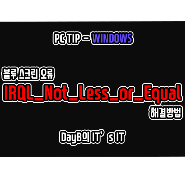 IRQL_NOT_LESS_OR_EQUAL 블루 스크린 오류 해결하기