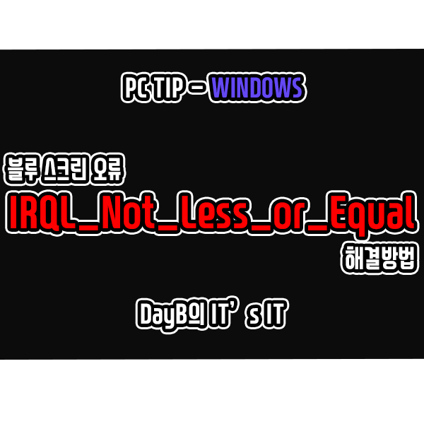 IRQL_NOT_LESS_OR_EQUAL 블루 스크린 오류 해결하기 IRQL_NOT_LESS_OR_EQUAL 블루 스크린 오류 해결하기