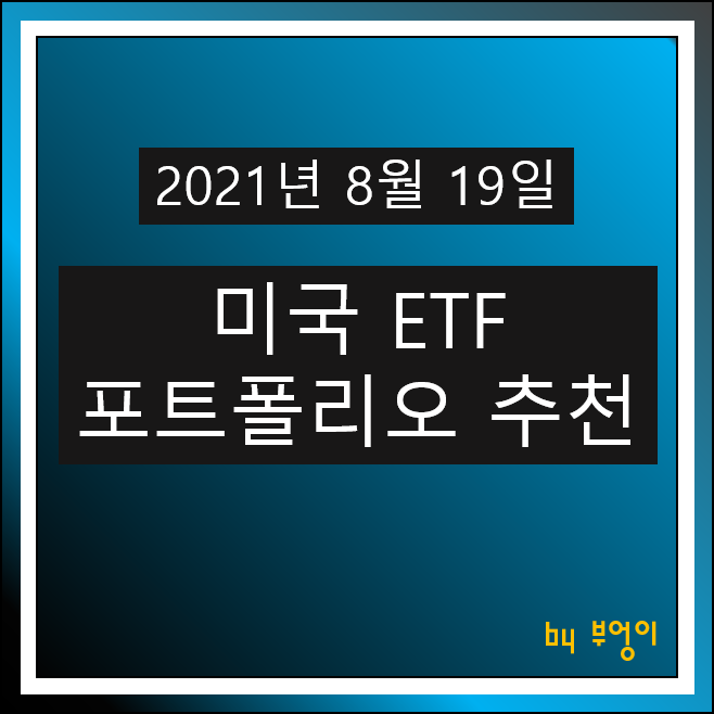 [2021.8.19] 미국 ETF 포트폴리오 추천 및 미국 증시 마감시황