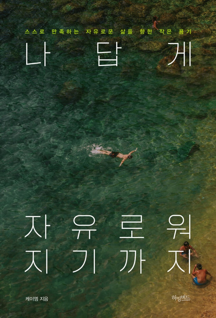  [책리뷰] <나답게 자유로워지기까지> 책을 읽고나서, 삶의 용기가 필요할때, 매일을 여행하듯 살고 싶다면!
