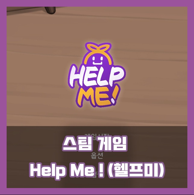 스팀 게임 Help Me! 헬프미 정신과 의사가 되어 사람들을 치료하는 힐링 게임
