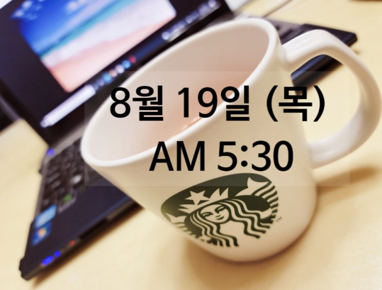  [미라클모닝 챌린지 D-98]  루틴대로 성실하게 꾸준히 하기