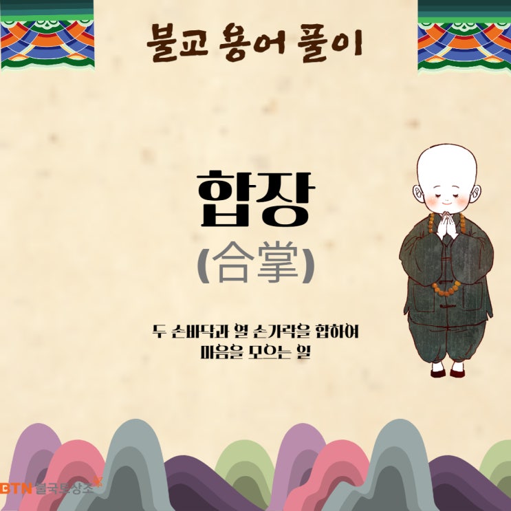  불교 용어 풀이 (1)