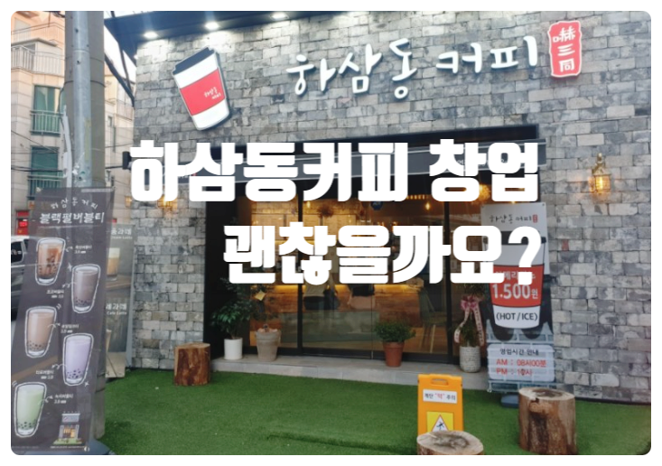 하삼동커피창업 괜찮을까요? 제 얘기 듣고 가세요 하삼동커피창업 괜찮을까요? 제 얘기 듣고 가세요