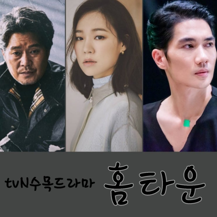  9월 tvN수목드라마 홈타운 출연진 및 몇부작 더 로드:1의 비극 후속방송