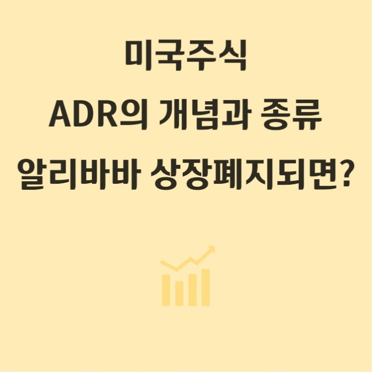 미국 주식 ADR 뜻,  ADR 상장폐지되면? (Feat. 알리바바)