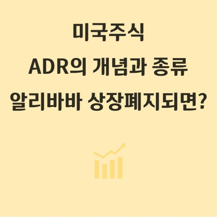  미국 주식 ADR 뜻,  ADR 상장폐지되면? (Feat. 알리바바)