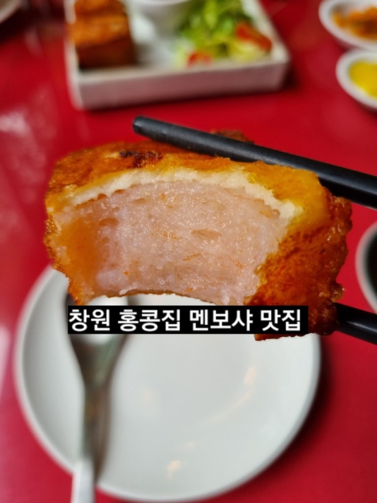  창원 맛집) 홍콩집 가로수길에서 홍콩느낌의 멘보샤 맛집