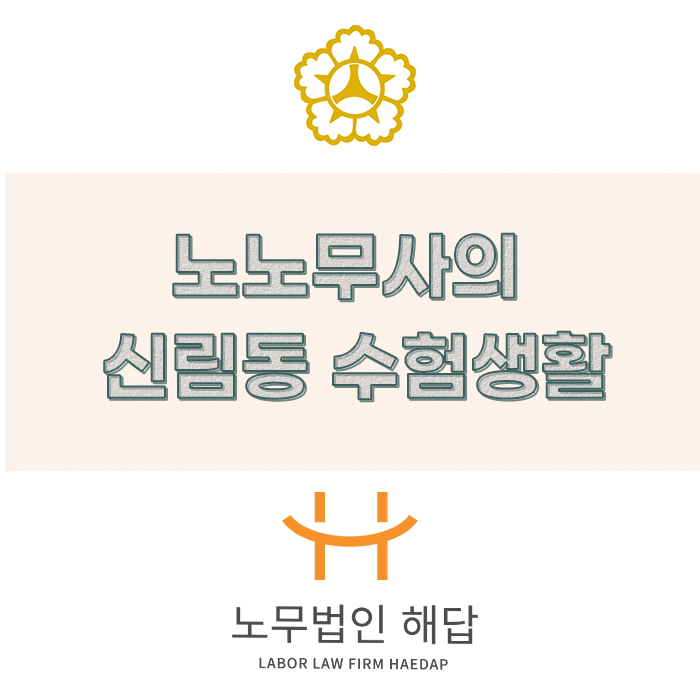  (포항노무사) 노무사 신림동 수험생활 후기
