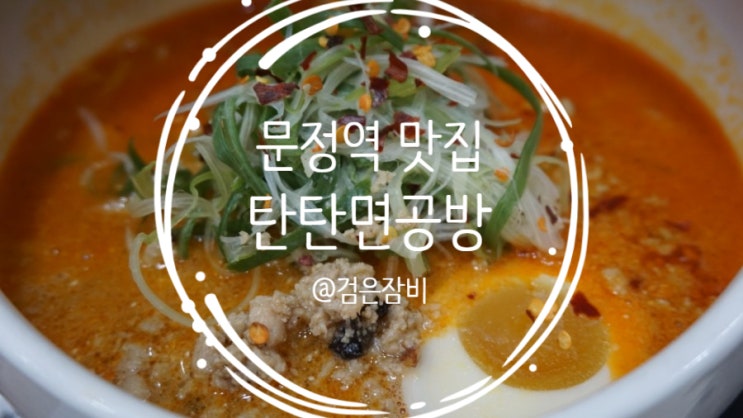  문정역 탄탄면 맛집 점심 메뉴로 제격인  탄탄면공방!