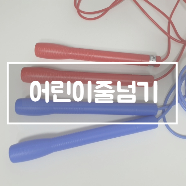  어린이 줄넘기 :: 하늘 높이 날아라!