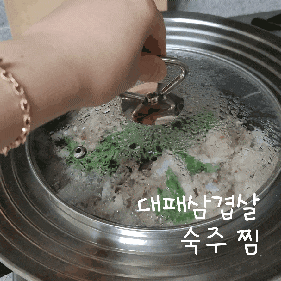  한국식 부타나베_ 고소하고 촉촉한 밥술안주, 대패삼겹살숙주찜