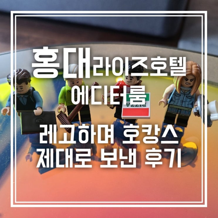 홍대 라이즈 오토그래프 컬렉션 호텔 에디터룸에서 호캉스