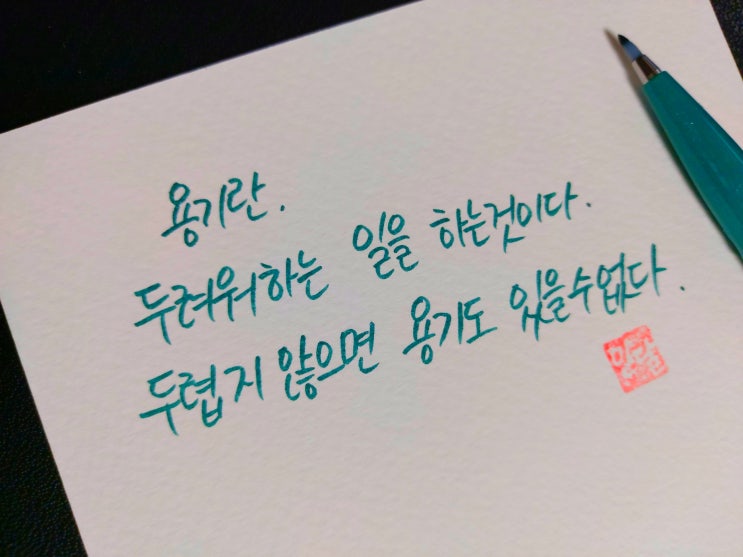  [초보 캘리그라피] 용기에 대한 명언 3가지 손글씨 모음