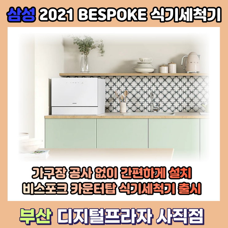  비스포크 카운터탑 6인용 식기세척기 출시/DW30A3030CE/P/C