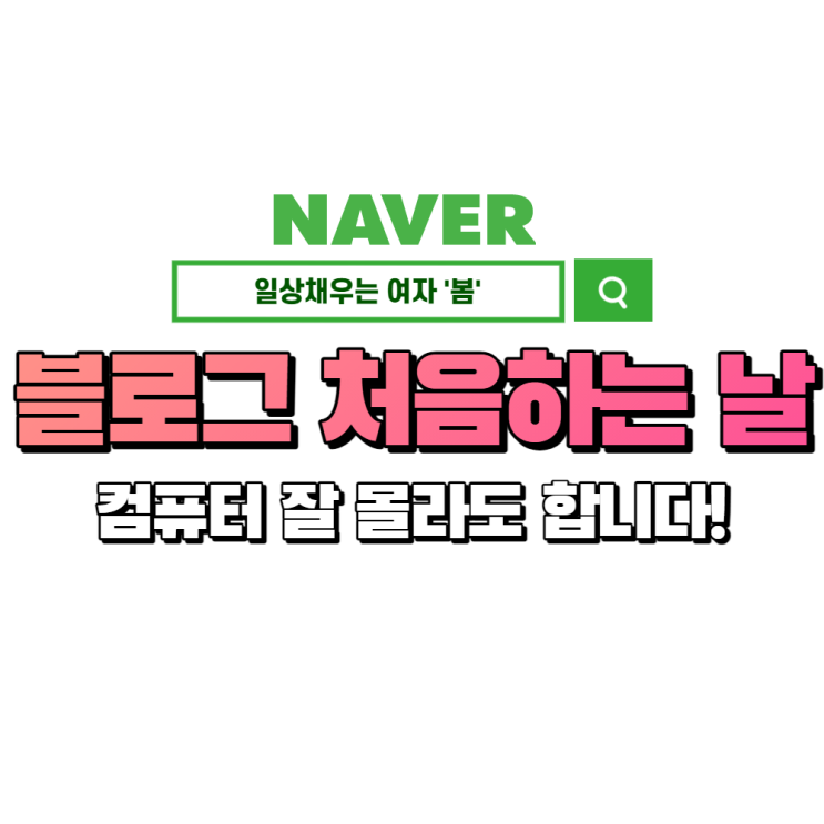 컴퓨터를 잘 다루지 못하는 오늘이 시작인 초보 블린이를 위한 글쓰기 (feat. 네이버 웨일) 컴퓨터를 잘 다루지 못하는 오늘이 시작인 초보 블린이를 위한 글쓰기 (feat. 네이버 웨일)