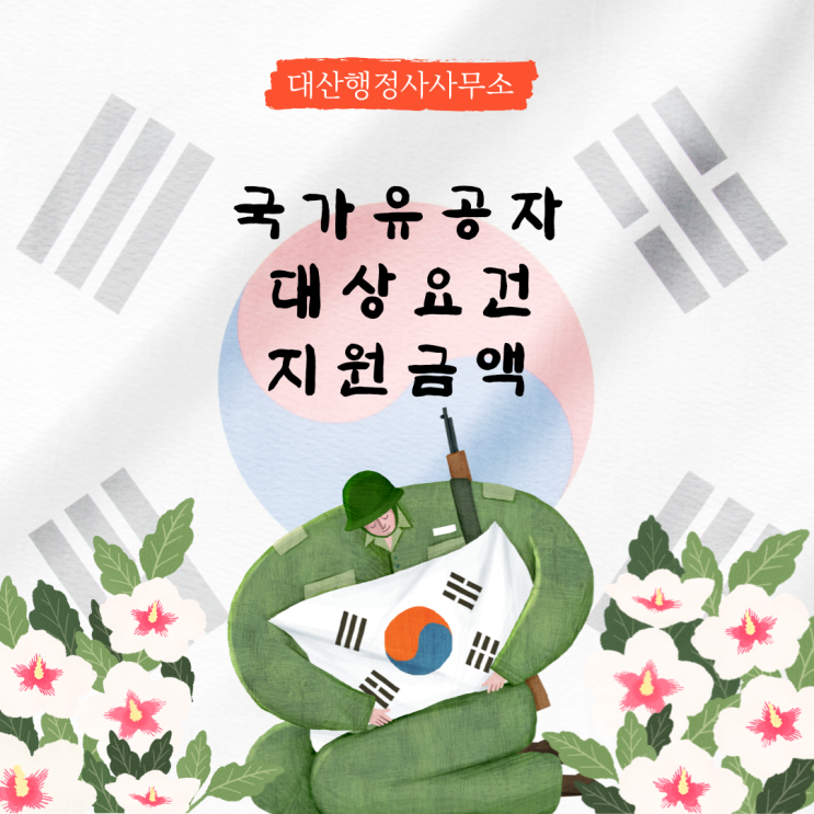  국가유공자 대상 및 보상금 [대산행정사사무소]