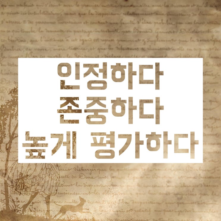 리스펙트 뜻 주로 언제 사용하는 단어일까 (feat. 리스펙) 리스펙트 뜻 주로 언제 사용하는 단어일까 (feat. 리스펙)
