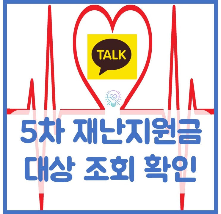 5차 재난지원금 대상 조회 확인하기(카카오톡)