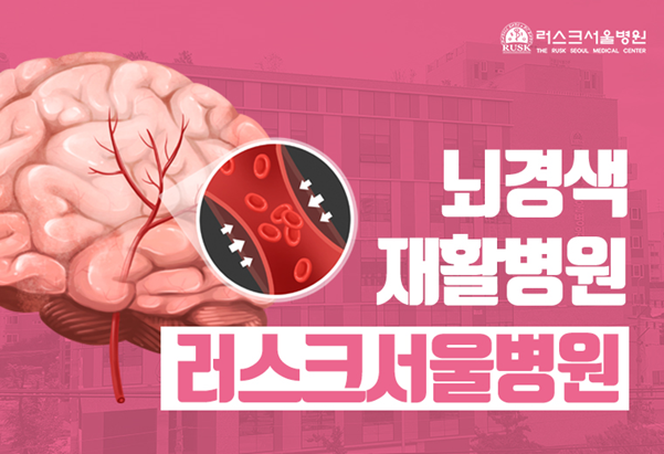  뇌경색 재활병원 러스크서울병원, 뇌경색 후유증 개선과 재발 예방