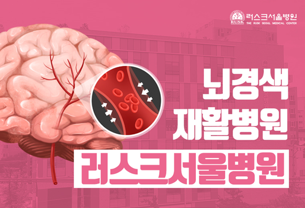 뇌경색 재활병원 러스크서울병원, 뇌경색 후유증 개선과 재발 예방