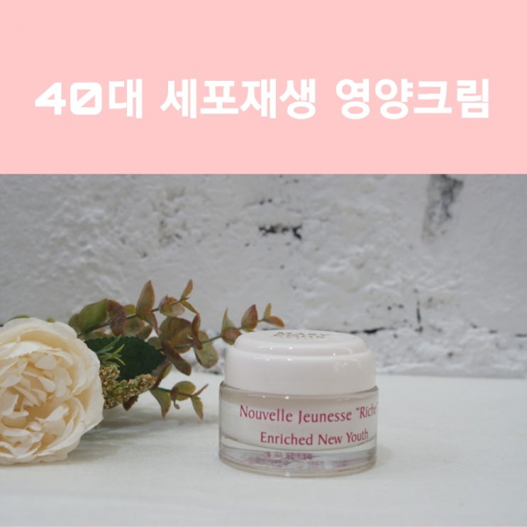  영양크림 추천 40대 노화피부에 사용하면 탄력재생에 효과적인 영양크림