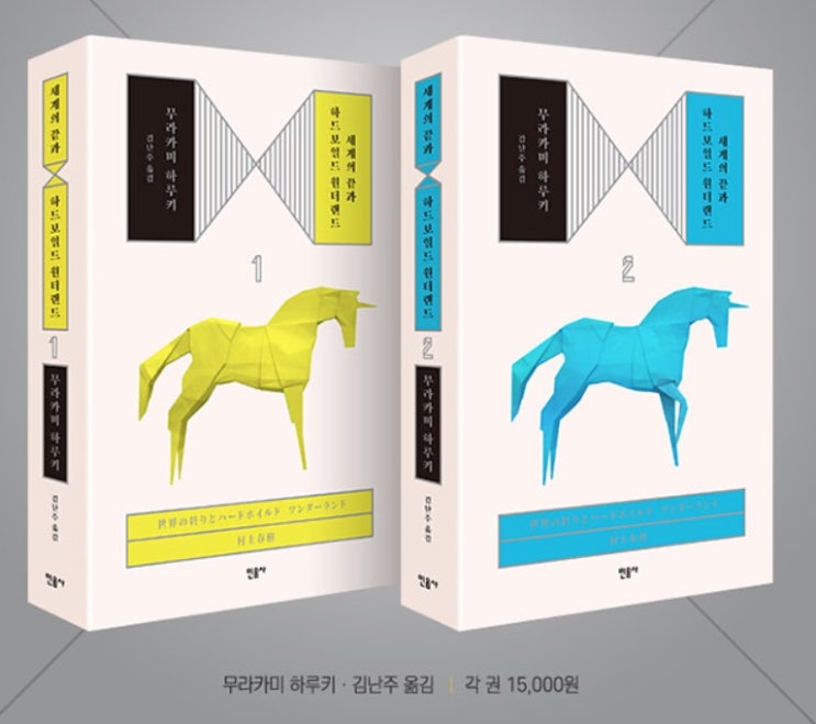 세계의 끝과 하드보일드 원더랜드 - 무라카미 하루키 세계의 끝과 하드보일드 원더랜드 - 무라카미 하루키