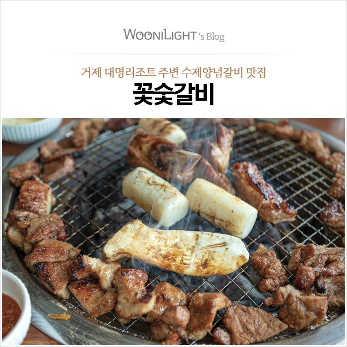  거제 꽃숯갈비, 거제 대명리조트/거제씨월드 주변 수제양념갈비 맛집, 돼지양념갈비 정식