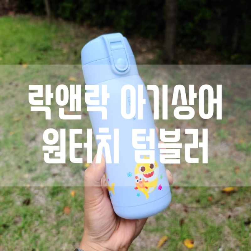 아이가 좋아하는 락앤락 핑크퐁 아기상어 원터치 텀블러