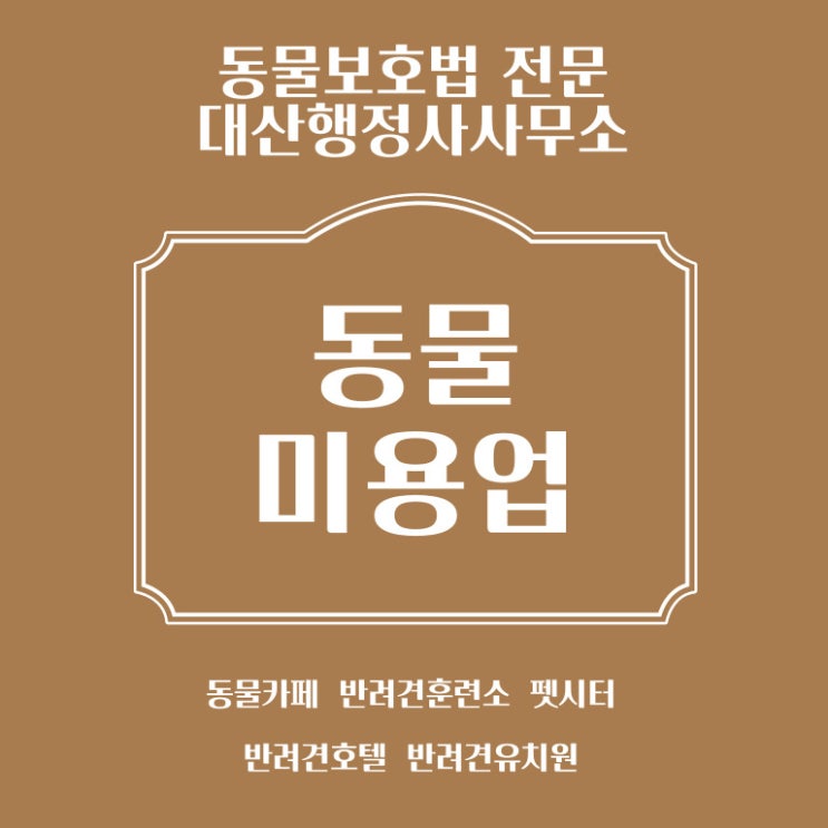  동물미용업 신청 등록 동물보호법 전문 행정사 [전국가능]