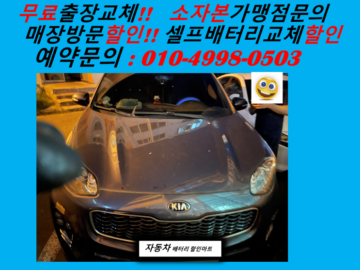  상록구 월피동배터리 올뉴스포티지밧데리 출장교체