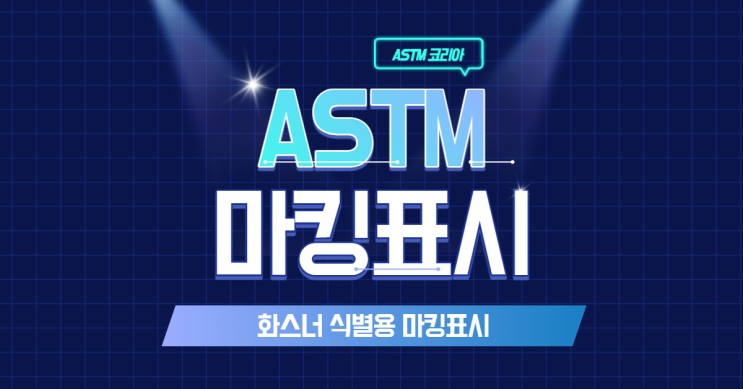  ASTM 화스너 식별용 마킹표시 - ASTM 코리아