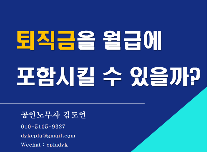  [김노무사HR] <퇴직금>을 월급에  포함시킬 수 있을까? (퇴직금분할약정 유효성, 임금인지 여부, 부당이득 반환시 상계가능여부)