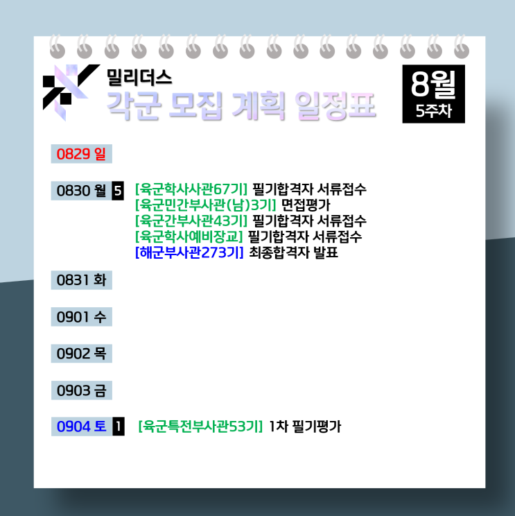  모집계획 육군 해군 공군 해병대 8월 5주차