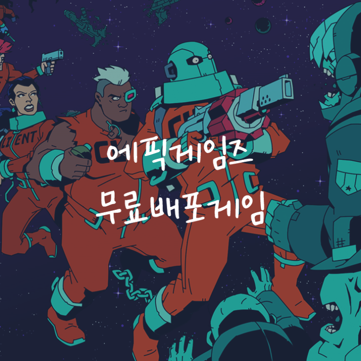 [게임정보]에픽게임즈(Epic Games) 무료배포게임 (8월 20일 ~ 8월 27일까지) 보이드 바스타즈 (void bastards)