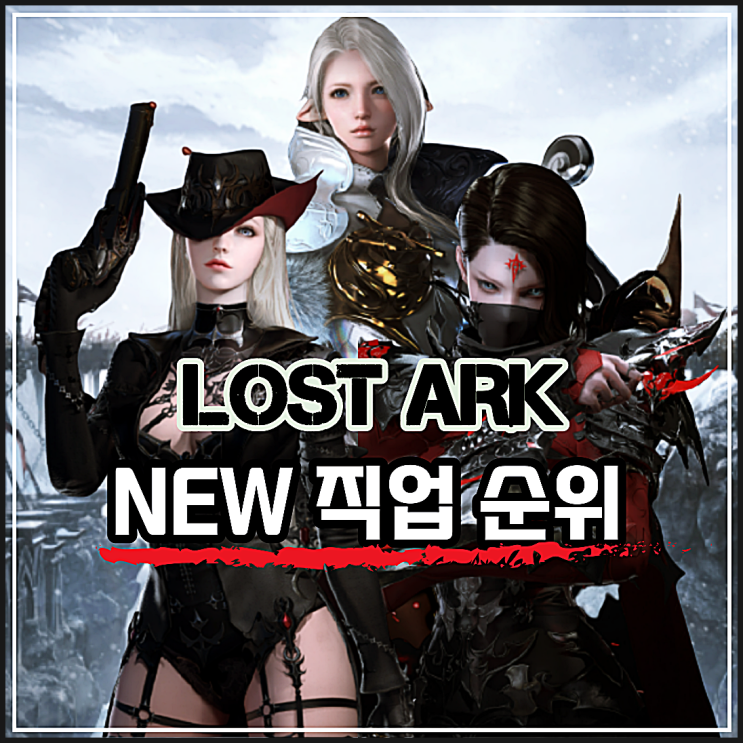 로스트아크 직업순위 소서리스 출시 이후 최신버전