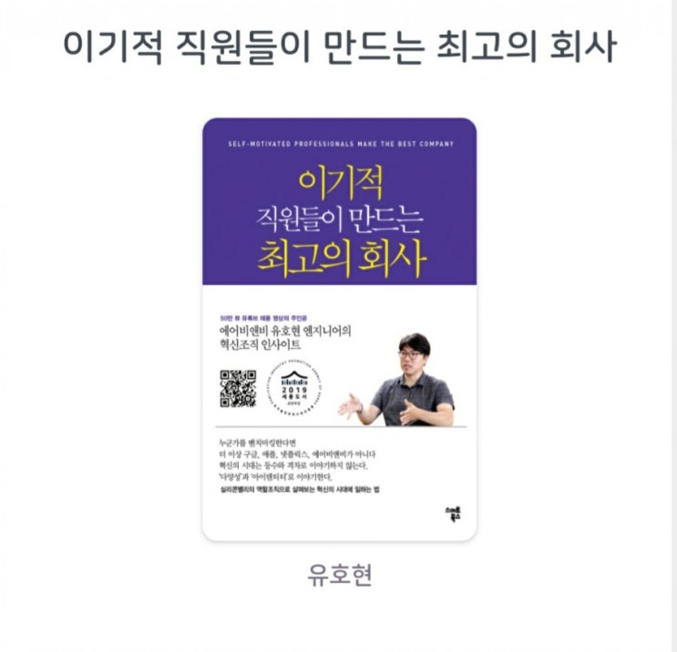  [서평] 이기적 직원들이 만드는 최고의 회사 유호현