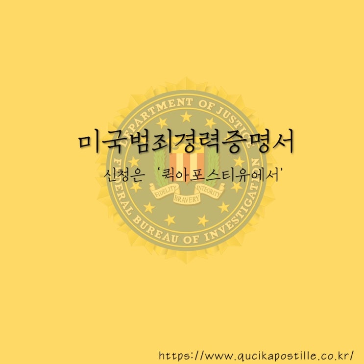  미국범죄경력증명서ㅣ퀵아포스티유ㅣFBI CHECK